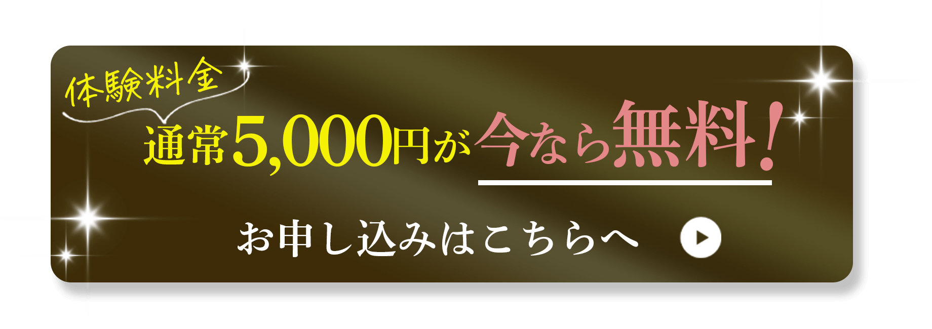 体験料金。通常5,000円が今なら無料！お申し込みはこちらへ